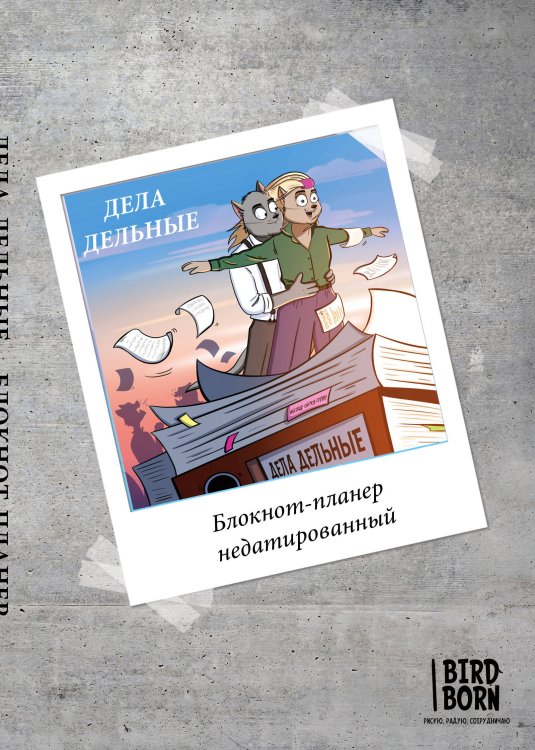 Ежедневники недатированные Блокнот-планер недатированный. Bird Born. Дела дельные (А4, 36 л., на скобе)