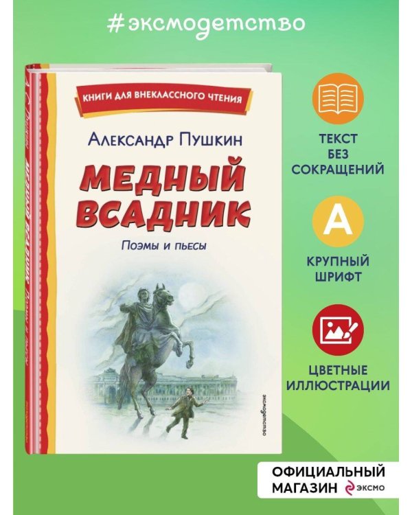 Медный всадник. Поэмы и пьесы (ил. Е. Комраковой)