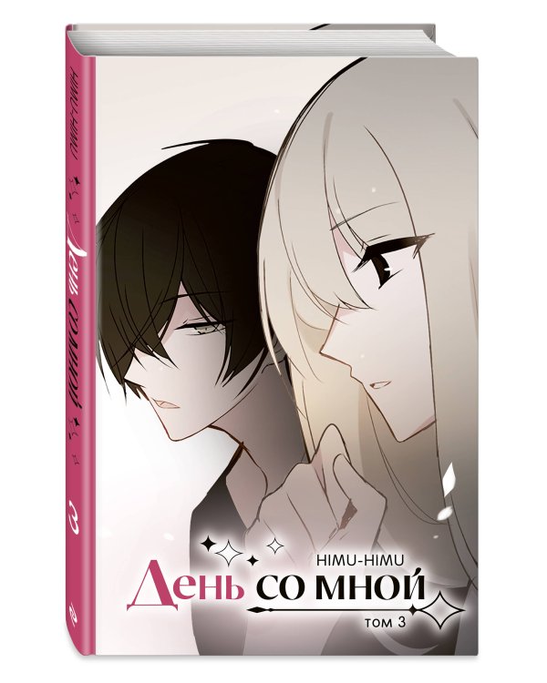 День со мной. Том 3