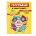 География в инфографике