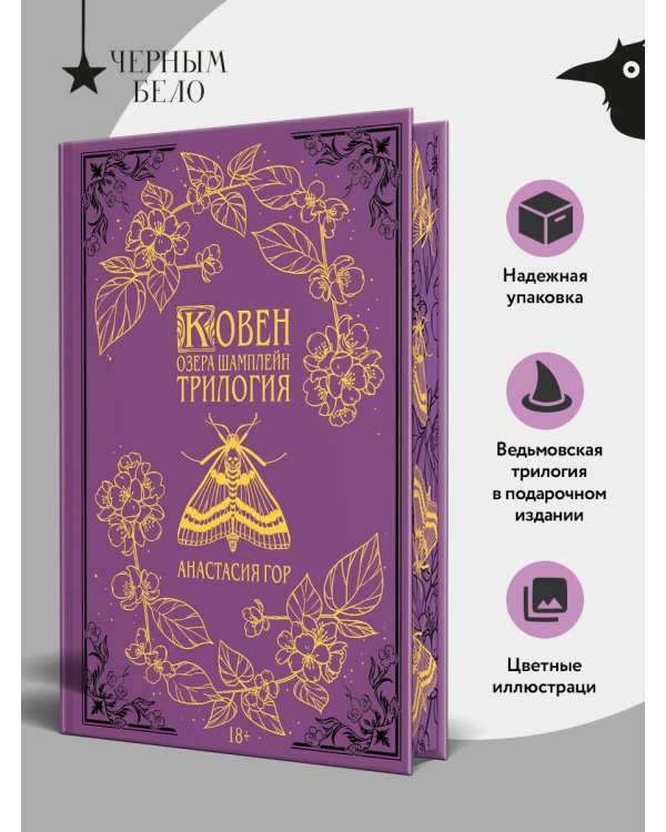 Ковен озера Шамплейн. Трилогия (Подарочное издание)
