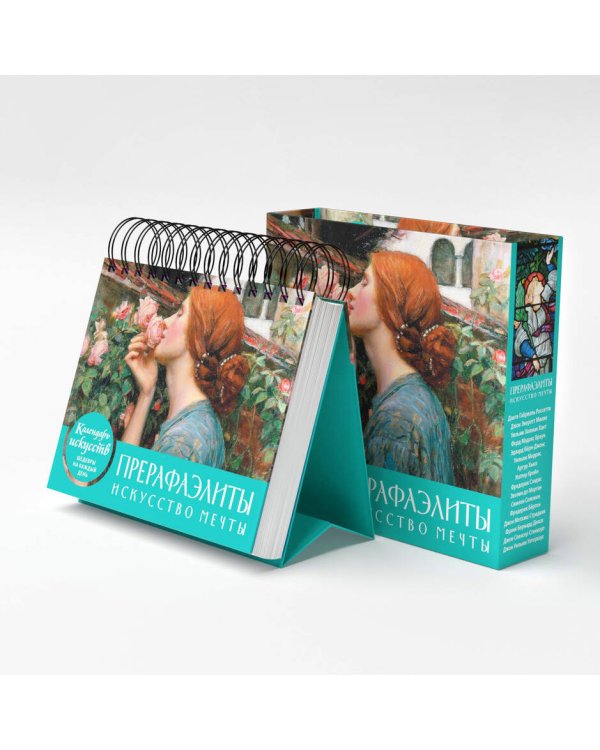 Комплект. Прерафаэлиты. Искусство мечты. (ИК)