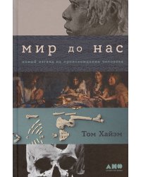 Мир до нас: Новый взгляд на происхождение человека