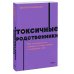 NEON Pocketbooks Токсичные родственники. Как остановить их влияние на вашу жизнь и сохранить себя. NEON Pocketbooks