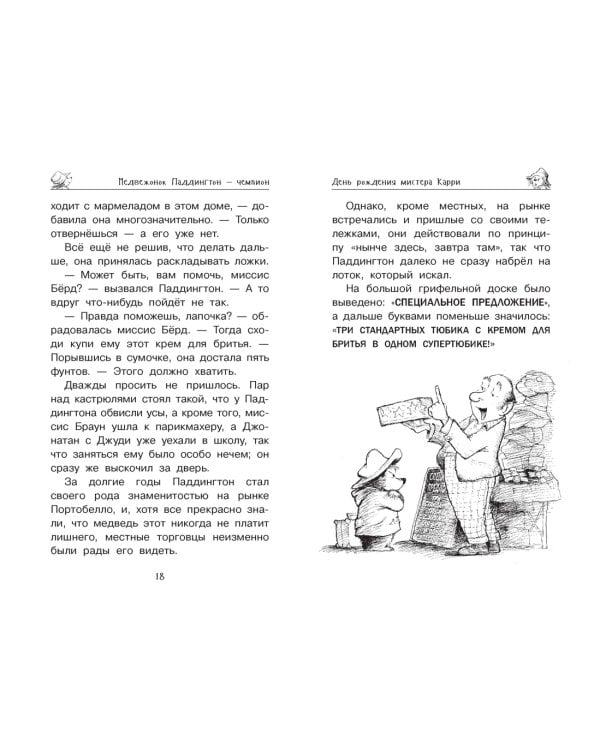 Медвежонок Паддингтон и его звёздный час