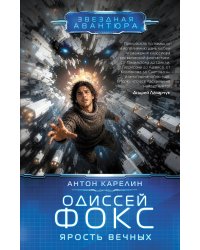 Одиссей Фокс. Ярость Вечных