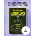 Великие посвященные Разоблаченная Изида. Т. 2. Теология