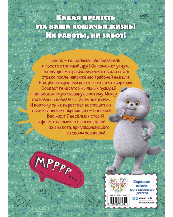 Кот Басик. Главное сокровище. 3 сезон (комикс)