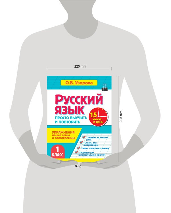 Дополнительное изображение книги «Русский язык. 1 класс. Просто выучить и повторить»