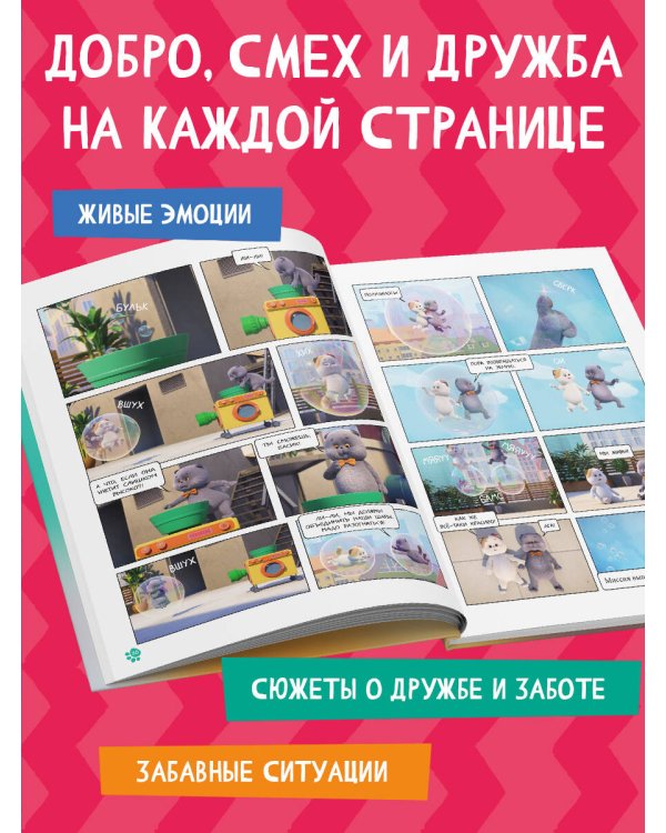 Кот Басик. Главное сокровище. 3 сезон (комикс)