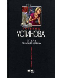 Отель последней надежды