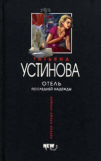 Обложка книги «Отель последней надежды» — Устинова Татьяна Витальевна, ISBN 5699185895