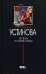 Обложка книги «Отель последней надежды» — Устинова Татьяна Витальевна, ISBN 5699185895
