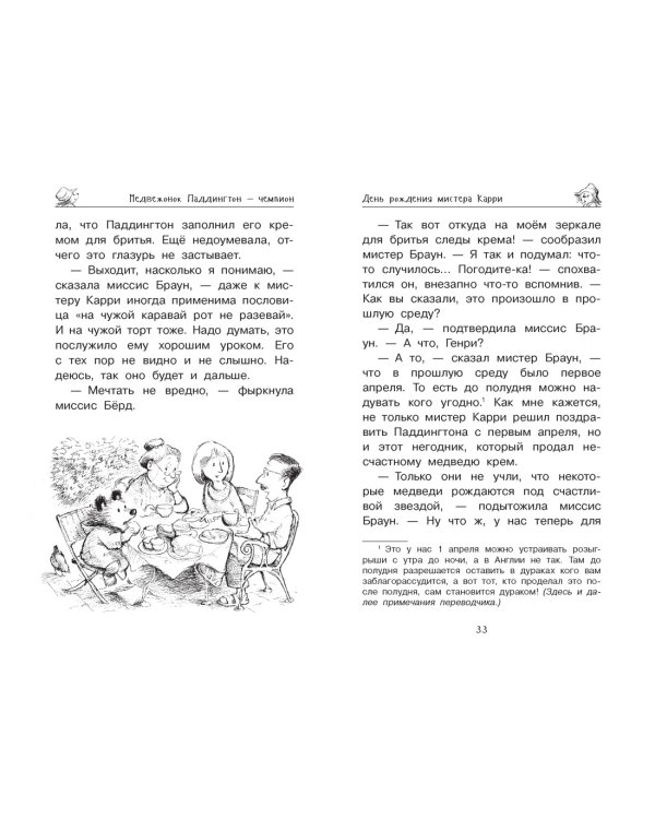 Медвежонок Паддингтон и его звёздный час