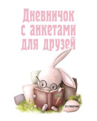 Дневничок с анкетами для друзей. Зайчик (48 л., мягкая обложка)