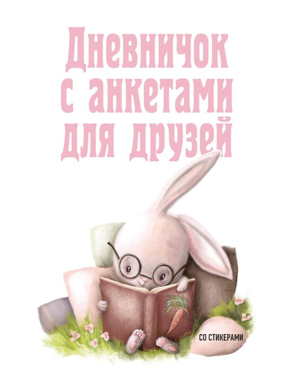 Дневнички и анкеты для девочек. Собери свои секреты, мысли и эмоции Дневничок с анкетами для друзей. Зайчик (48 л., мягкая обложка)