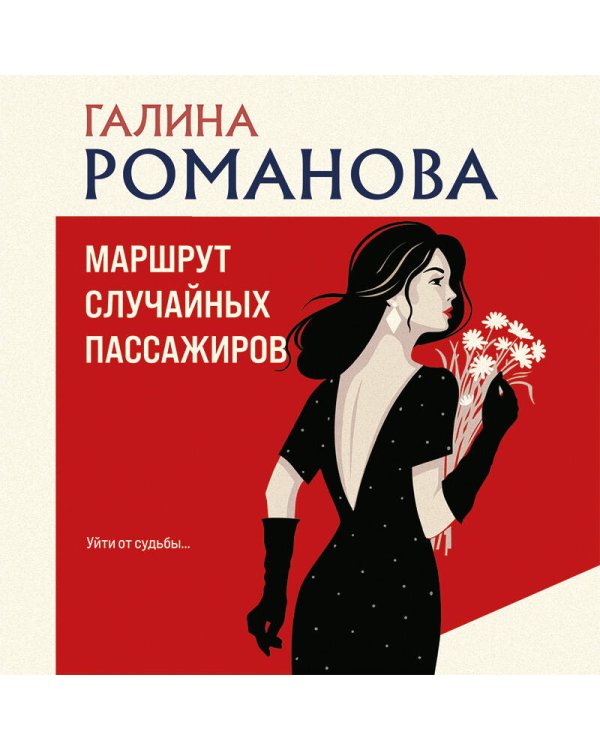 Маршрут случайных пассажиров