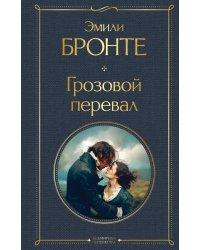 Грозовой перевал