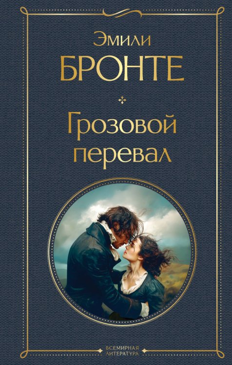 Грозовой перевал
