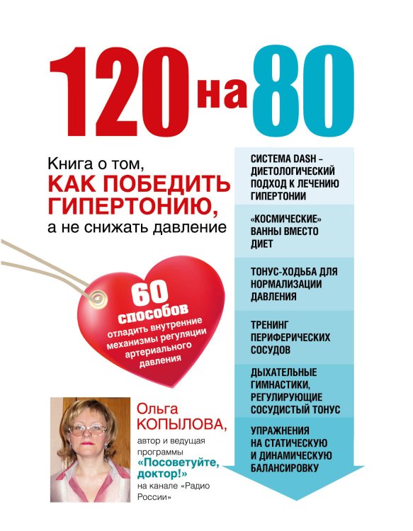 Посоветуйте, доктор 120 на 80. Книга о том, как победить гипертонию, а не снижать давление (комплект)