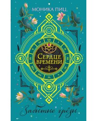 Забытые грёзы (#3)