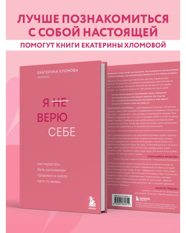 Я не верю себе. Как перестать быть заложником прошлого и смело идти по жизни