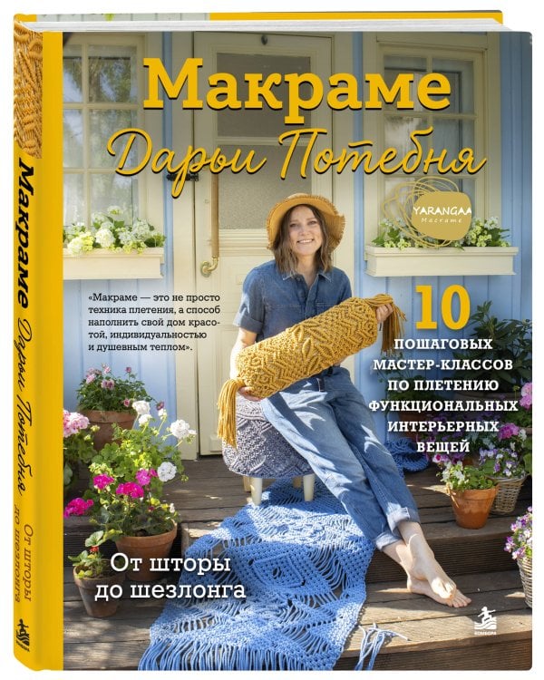 Дополнительное изображение книги «МАКРАМЕ Дарьи Потебня. От шторы до шезлонга. 10 пошаговых мастер-классов по плетению интерьерных вещей»