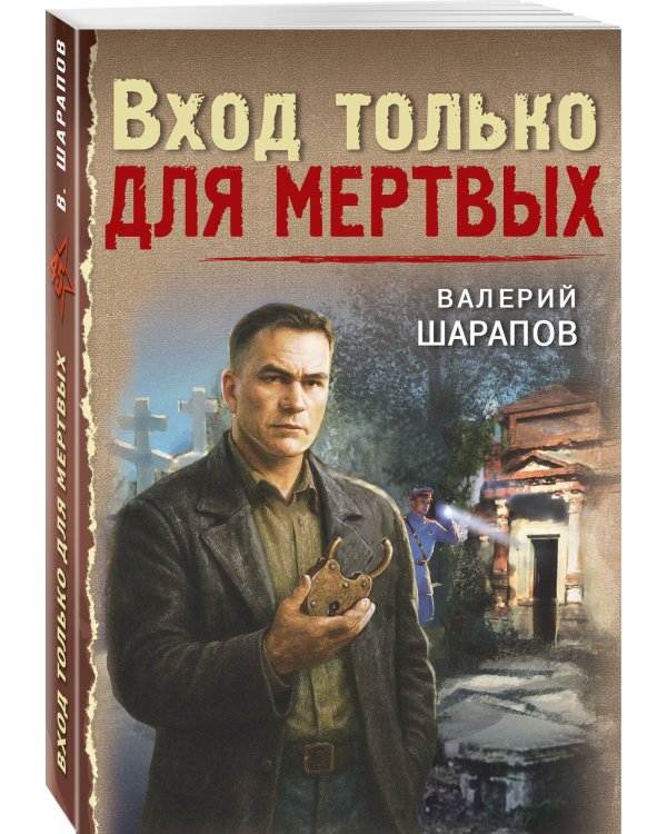 Дополнительное изображение книги «Вход только для мертвых»