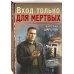 Дополнительное изображение книги «Вход только для мертвых»