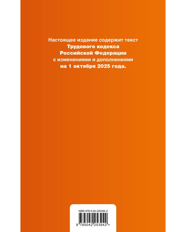 Трудовой кодекс РФ. В ред. на 01.10.25 с табл. изм. и указ. суд. практ. / ТК РФ