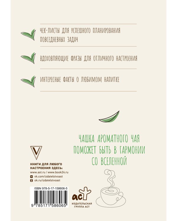 Ежедневник истинного ценителя чая...Для записи свежих мыслей!