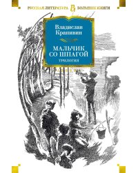 Мальчик со шпагой