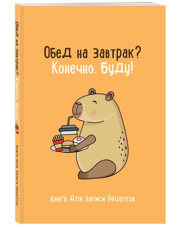 Книга для записи рецептов. Обед на завтрак? Конечно, буду!