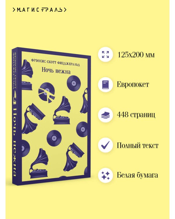 Ночь нежна