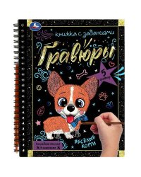 Весёлые корги 165x215 (блокнот на пруж. с гравюрами а5, 12 стр.) Умка в кор.100шт