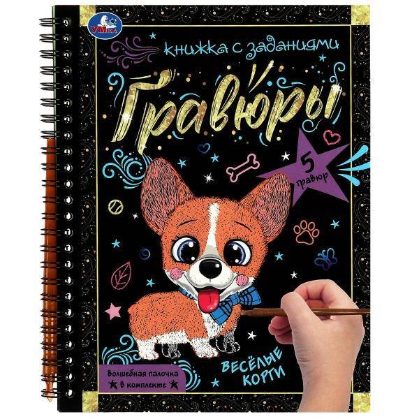 Обложка книги «Весёлые корги 165x215 (блокнот на пруж. с гравюрами а5, 12 стр.) Умка в кор.100шт», ISBN 9785506085058