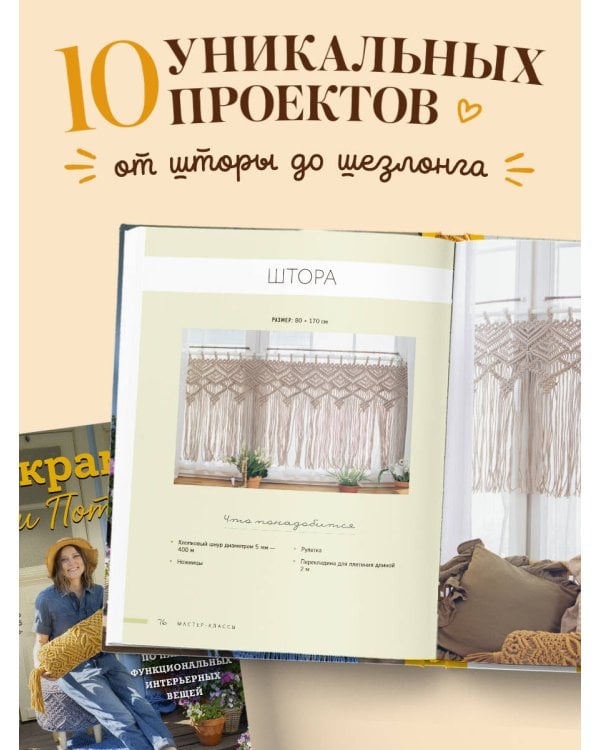 Дополнительное изображение книги «МАКРАМЕ Дарьи Потебня. От шторы до шезлонга. 10 пошаговых мастер-классов по плетению интерьерных вещей»