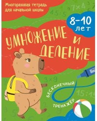 Умножение и деление: 8-10 лет