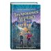 Дом на Скупом холме Зачарованное Дерево (#3)