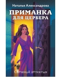 Приманка для Цербера