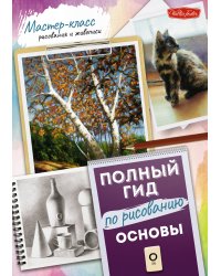 Основы. Полный гид по рисованию