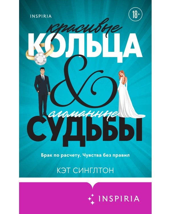 Красивые кольца и сломанные судьбы