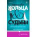 Красивые кольца и сломанные судьбы