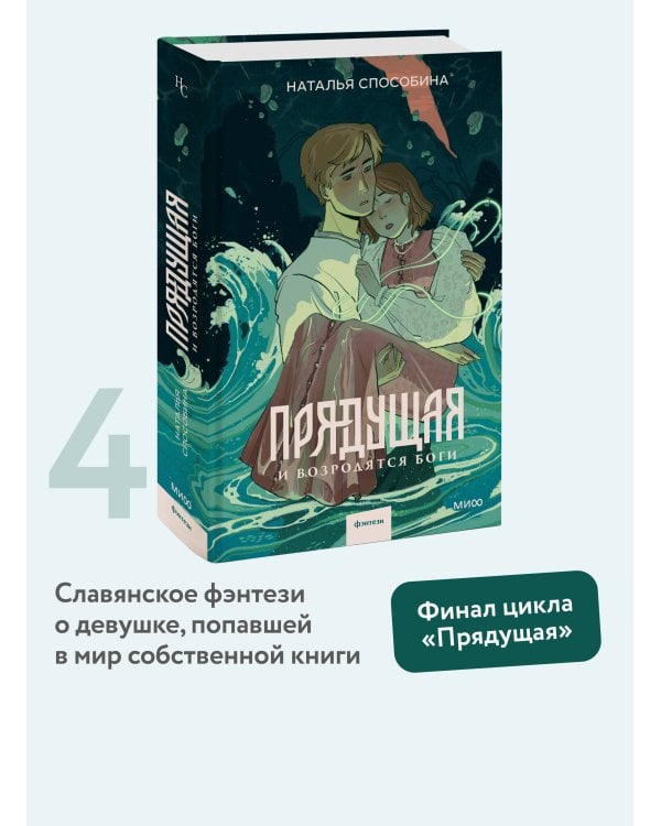 Прядущая. И возродятся боги