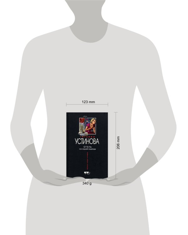 Дополнительное изображение книги «Отель последней надежды»