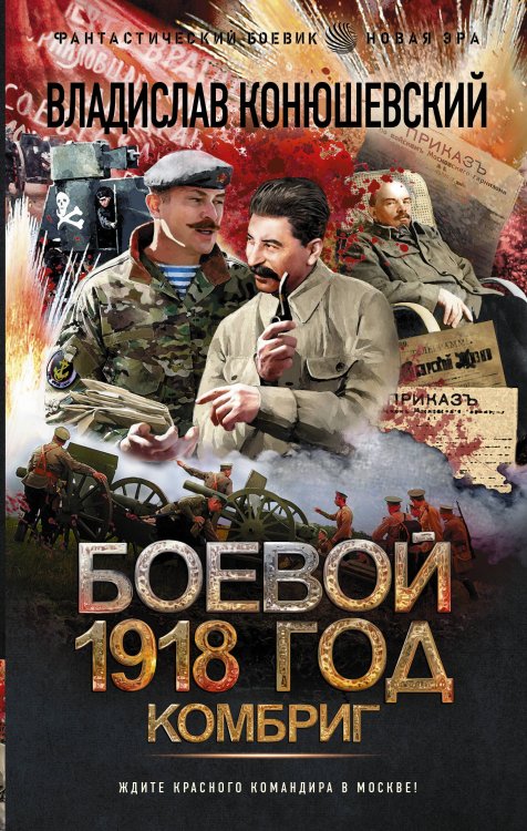 Фантастический боевик. Новая эра Боевой 1918 год. Комбриг