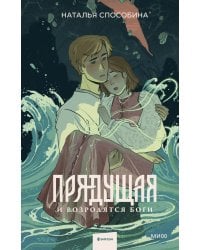 Прядущая. И возродятся боги