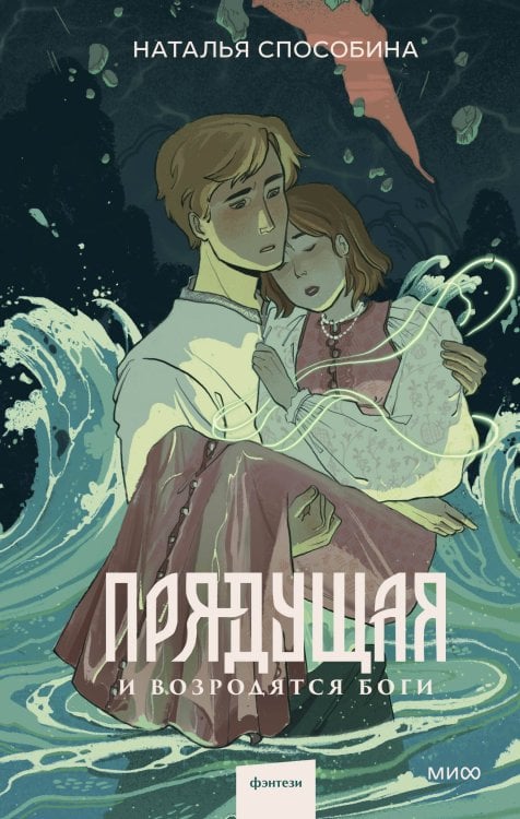 Бестселлеры Натальи Способиной Прядущая. И возродятся боги