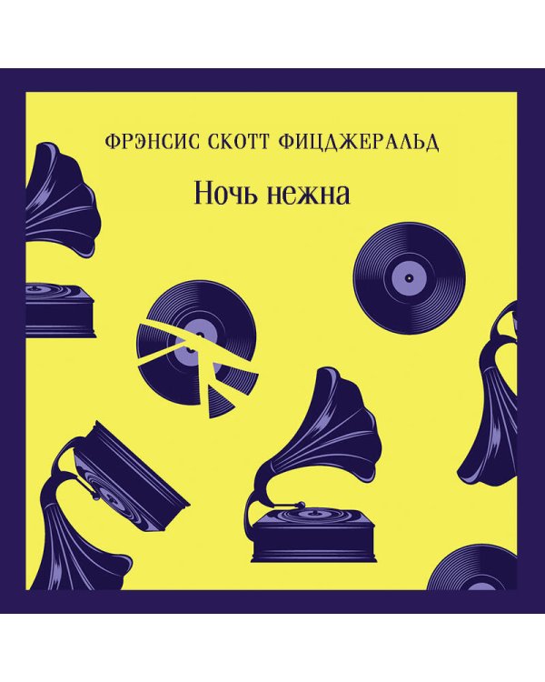 Ночь нежна