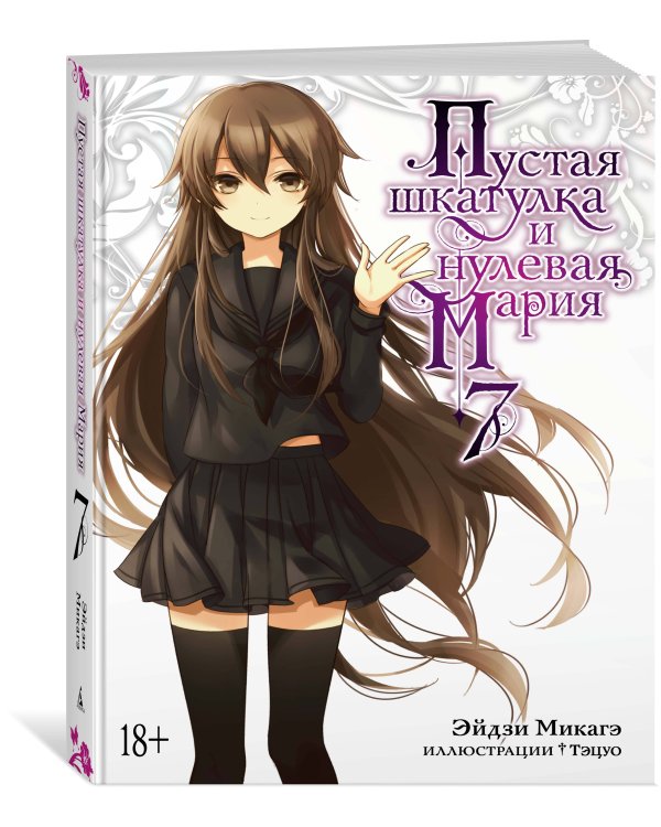 Пустая шкатулка и нулевая Мария. Кн. 7